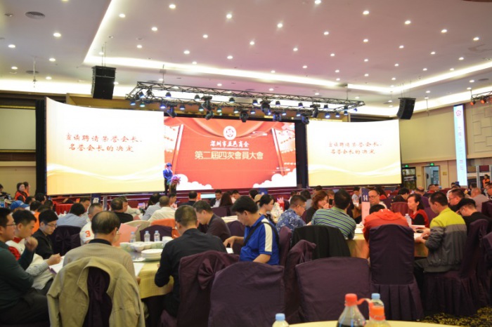 商会召开二届四次全体会员大会
