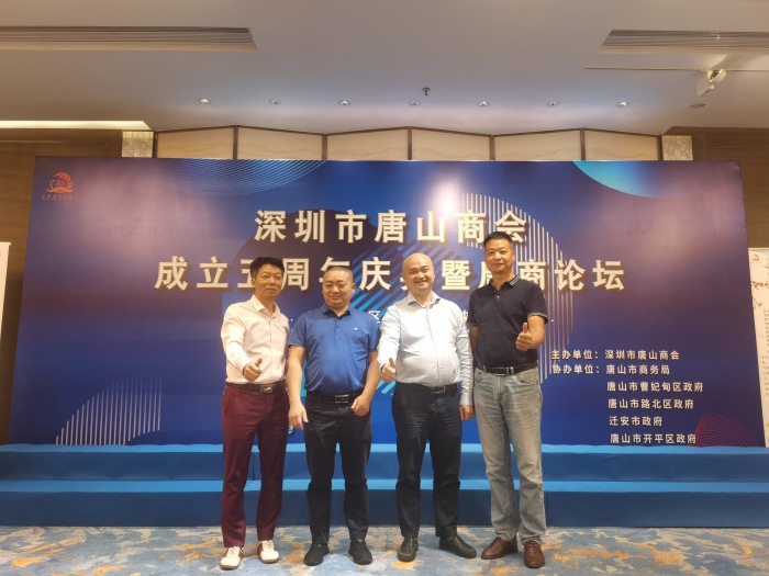 我会参加深圳市唐山商会成立五周年庆典暨创新论坛