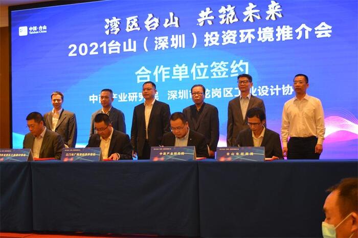 我会领导出席2021年台山市(深圳)投资环境推介会