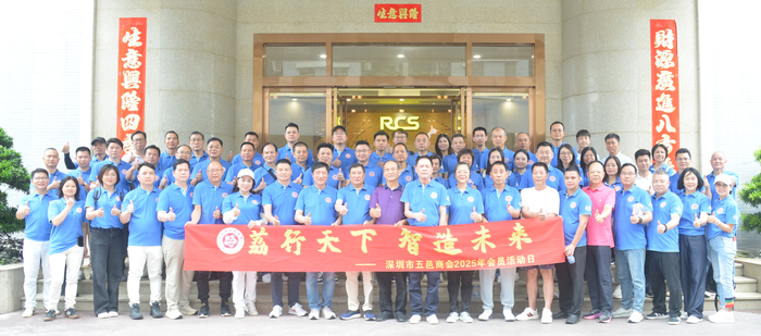 【商会动态】荔行天下 智造未来——深圳市五邑商会 2025 年会员活动日圆满举行