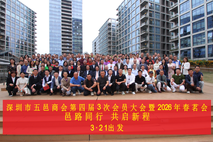 【商会动态】邑路同行 共启新程｜深圳市五邑商会第四届 3 次会员大会暨 2026 年春茗活动圆满举行