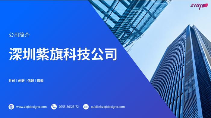 【企业风采】深圳市五邑商会会员企业 | 深圳紫旗科技公司